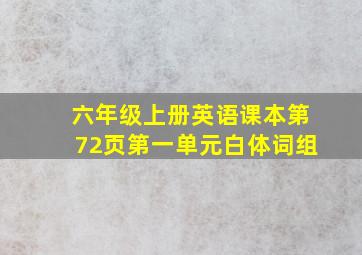 六年级上册英语课本第72页第一单元白体词组