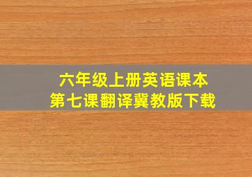 六年级上册英语课本第七课翻译冀教版下载