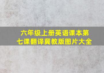 六年级上册英语课本第七课翻译冀教版图片大全