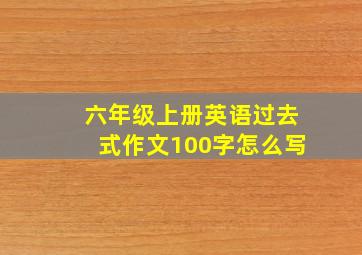 六年级上册英语过去式作文100字怎么写