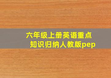 六年级上册英语重点知识归纳人教版pep