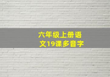 六年级上册语文19课多音字