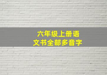 六年级上册语文书全部多音字