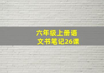 六年级上册语文书笔记26课