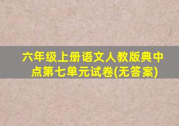 六年级上册语文人教版典中点第七单元试卷(无答案)