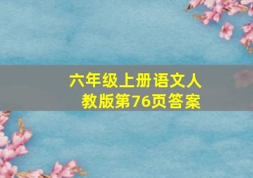 六年级上册语文人教版第76页答案