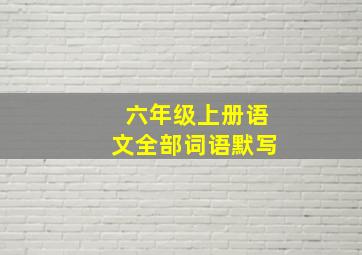 六年级上册语文全部词语默写