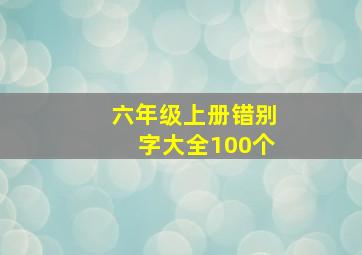 六年级上册错别字大全100个