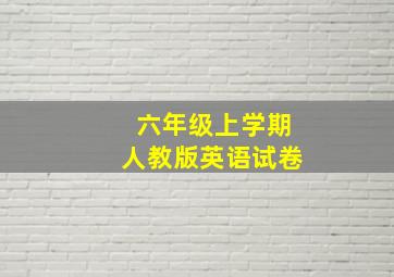 六年级上学期人教版英语试卷