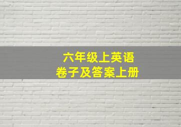 六年级上英语卷子及答案上册