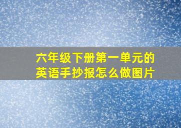 六年级下册第一单元的英语手抄报怎么做图片