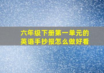 六年级下册第一单元的英语手抄报怎么做好看