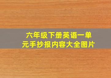 六年级下册英语一单元手抄报内容大全图片