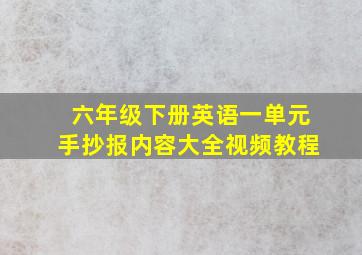 六年级下册英语一单元手抄报内容大全视频教程