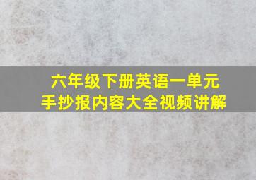 六年级下册英语一单元手抄报内容大全视频讲解