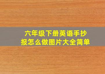 六年级下册英语手抄报怎么做图片大全简单