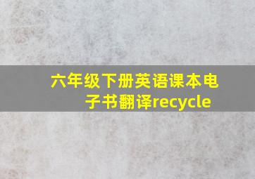 六年级下册英语课本电子书翻译recycle