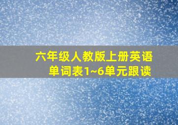 六年级人教版上册英语单词表1~6单元跟读