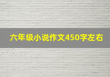 六年级小说作文450字左右