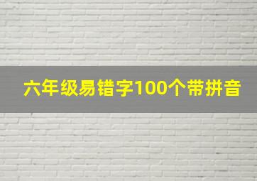 六年级易错字100个带拼音