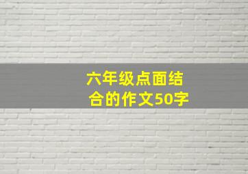 六年级点面结合的作文50字