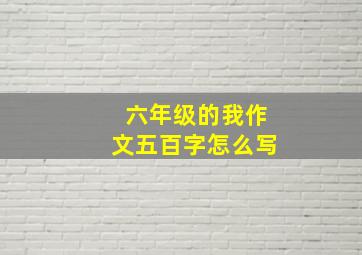 六年级的我作文五百字怎么写