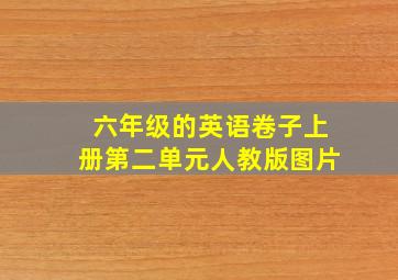 六年级的英语卷子上册第二单元人教版图片