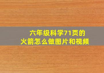 六年级科学71页的火箭怎么做图片和视频