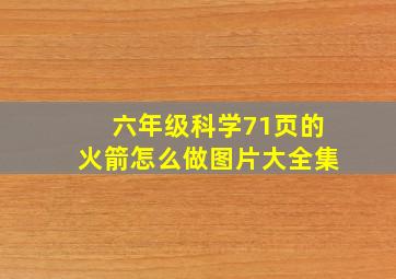 六年级科学71页的火箭怎么做图片大全集