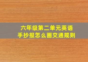 六年级第二单元英语手抄报怎么画交通规则