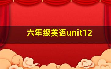 六年级英语unit12