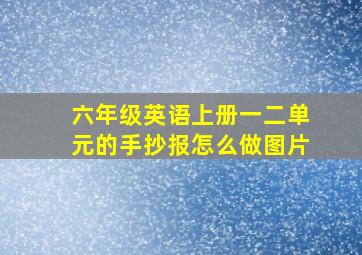 六年级英语上册一二单元的手抄报怎么做图片