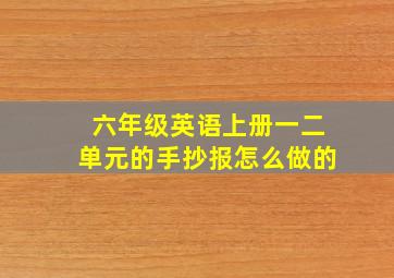 六年级英语上册一二单元的手抄报怎么做的