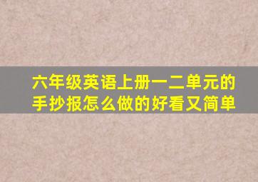 六年级英语上册一二单元的手抄报怎么做的好看又简单