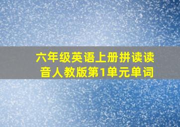 六年级英语上册拼读读音人教版第1单元单词