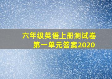 六年级英语上册测试卷第一单元答案2020