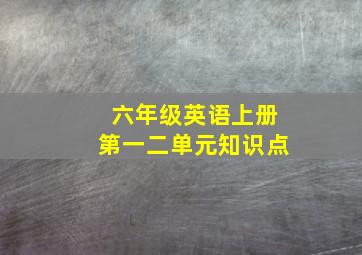 六年级英语上册第一二单元知识点