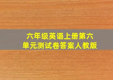 六年级英语上册第六单元测试卷答案人教版