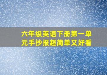 六年级英语下册第一单元手抄报超简单又好看