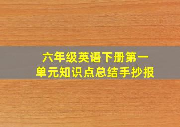 六年级英语下册第一单元知识点总结手抄报