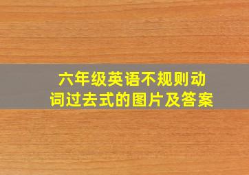 六年级英语不规则动词过去式的图片及答案