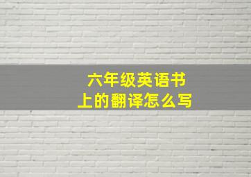 六年级英语书上的翻译怎么写