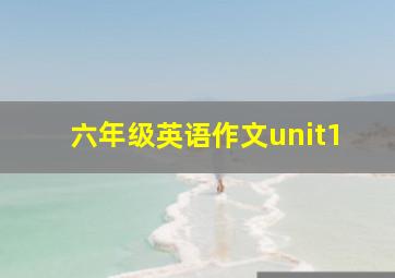 六年级英语作文unit1