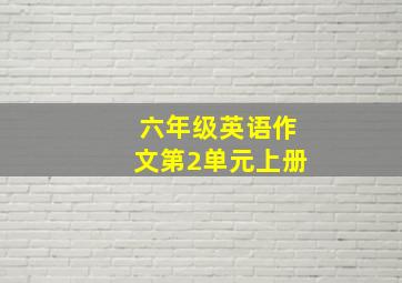 六年级英语作文第2单元上册