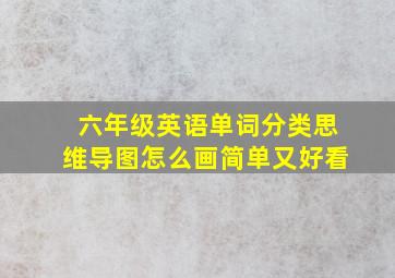 六年级英语单词分类思维导图怎么画简单又好看