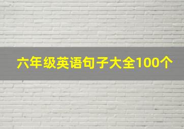 六年级英语句子大全100个