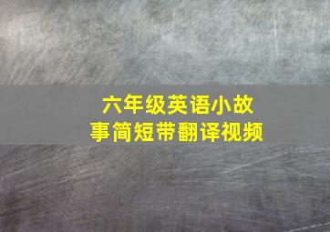 六年级英语小故事简短带翻译视频