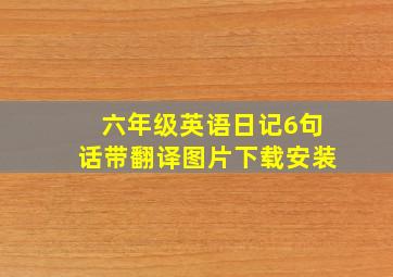 六年级英语日记6句话带翻译图片下载安装