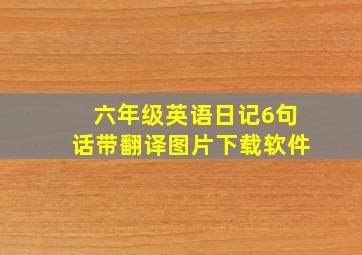 六年级英语日记6句话带翻译图片下载软件