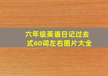 六年级英语日记过去式60词左右图片大全